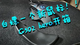 双11还没开始，我已经白嫖了一个G502
