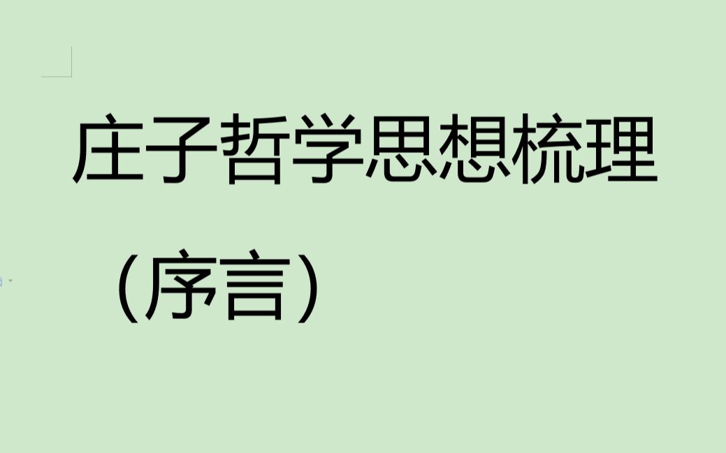 【庄子哲学】以主体为线索的庄子哲学基础介绍(序言)哔哩哔哩bilibili