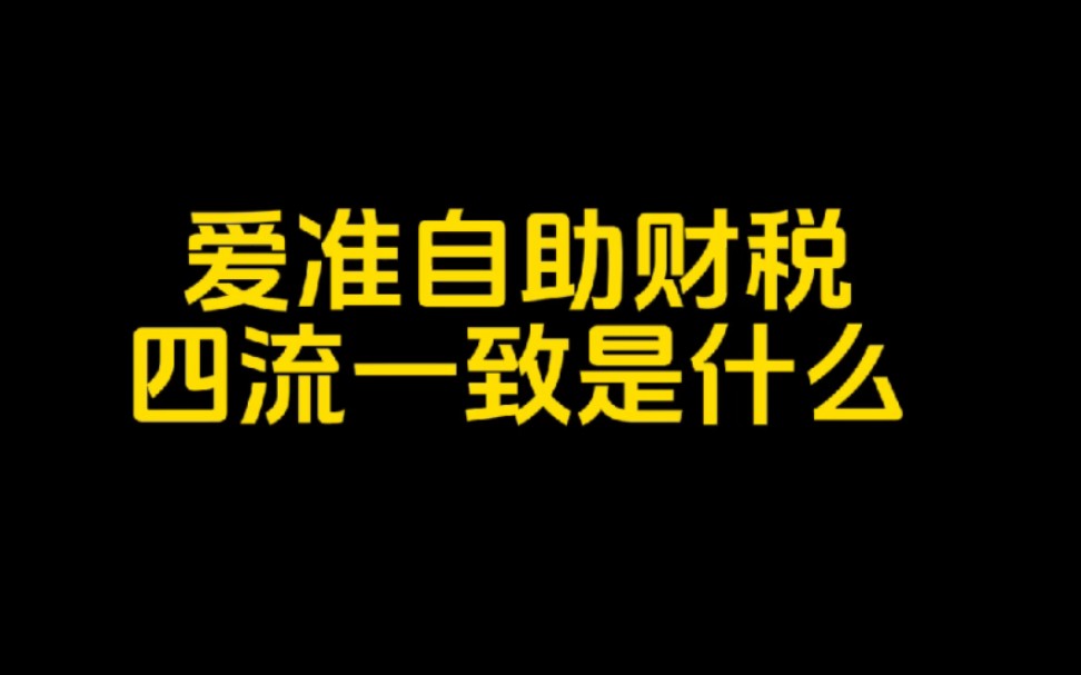 【爱准财税】AI带你认识四流一致是什么哔哩哔哩bilibili