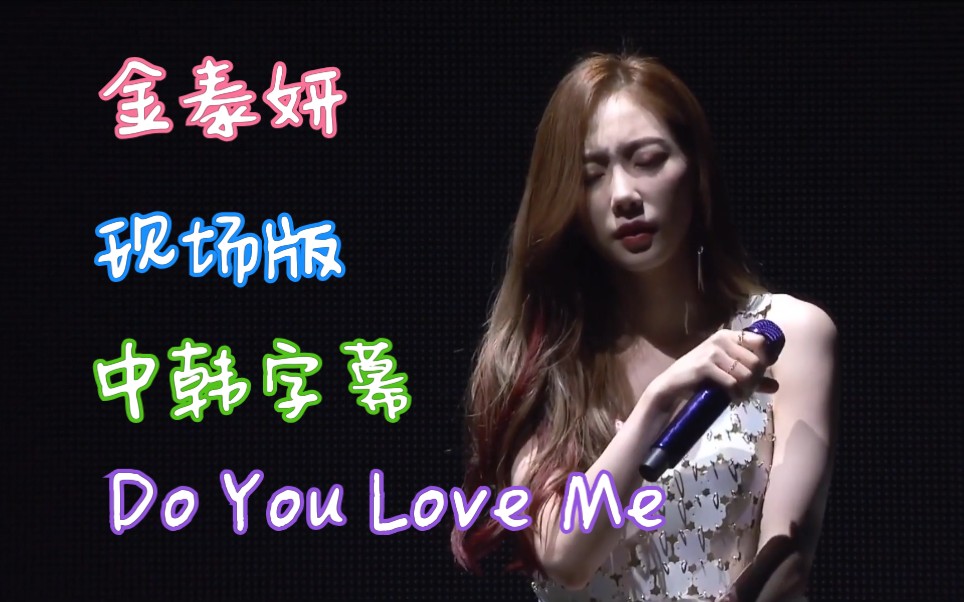 [图]【泰妍】Do You Love Me 现场版 中韩字幕 欧尼简直是神仙一样的存在啊啊啊啊！