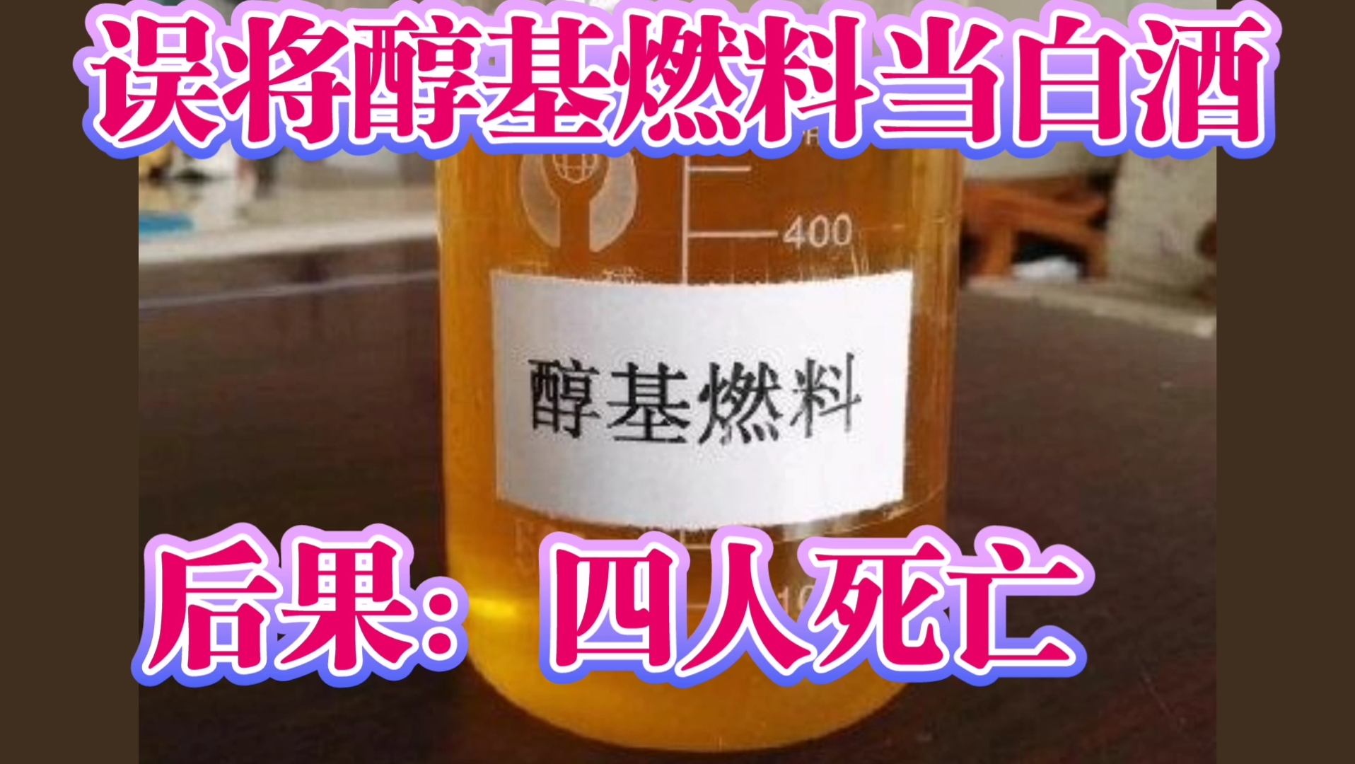 农村宴席误将醇基燃料当白酒给客人饮用,后果惨痛……哔哩哔哩bilibili