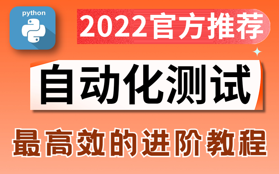 [图]2022最牛的教程【Python自动化测试全栈测试开发框架】项目实战精选合集，学自动化看这套就够了