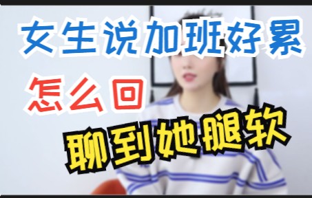 女生说加班好累,怎么回聊到她腿软哔哩哔哩bilibili