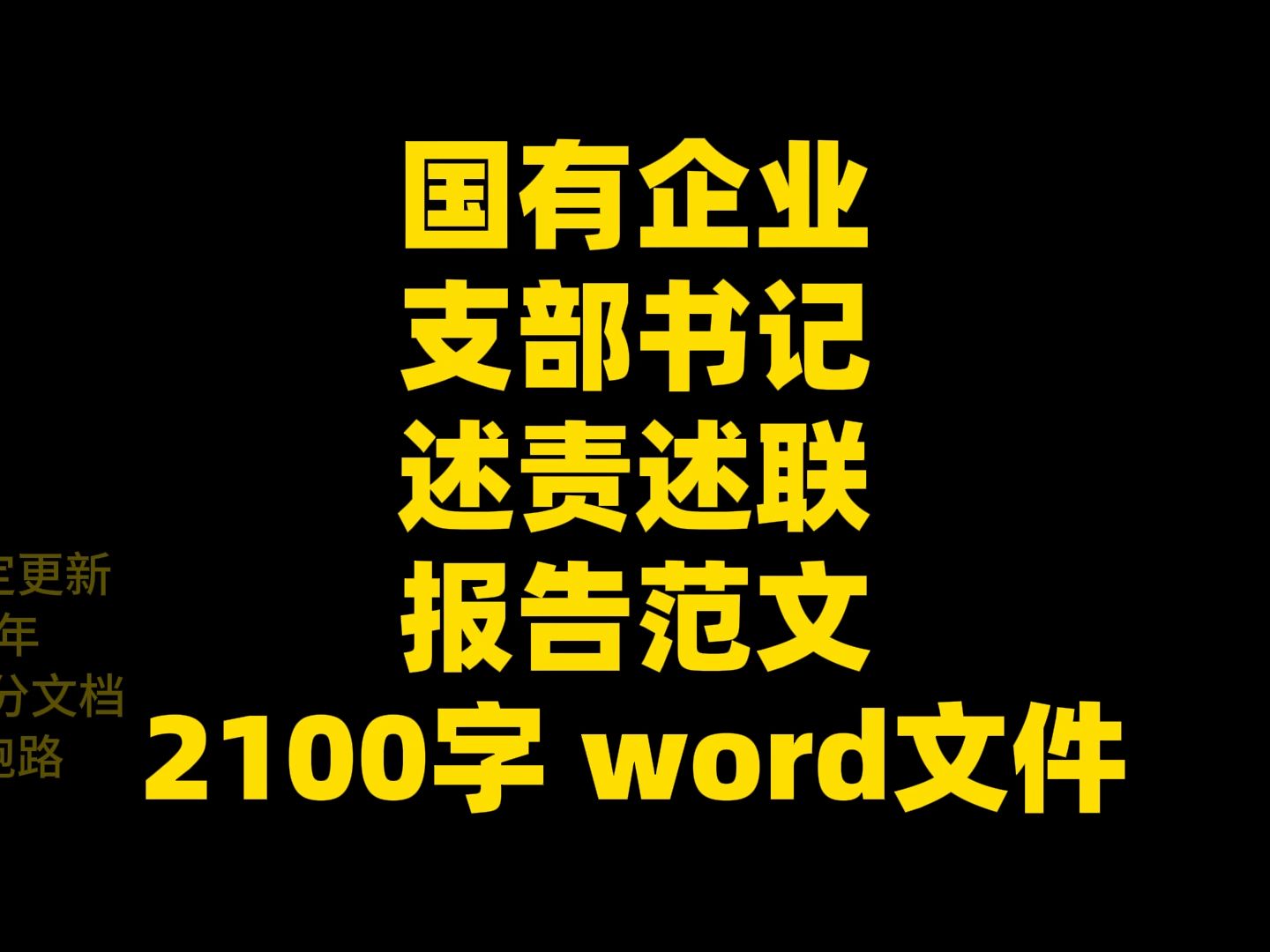 国有企业 支部书记 述责述联 报告范文 2100字 word文件哔哩哔哩bilibili