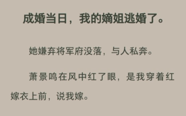 嫡姐逃婚后我挺身替嫁,夫君骂我不知羞,可他不知,我是要借他的手灭他满门哔哩哔哩bilibili