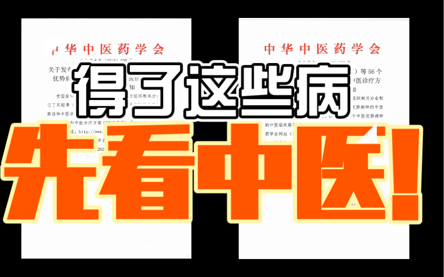 得了这些病,先看中医!中医药管理局发布中医95个优势病种!哔哩哔哩bilibili