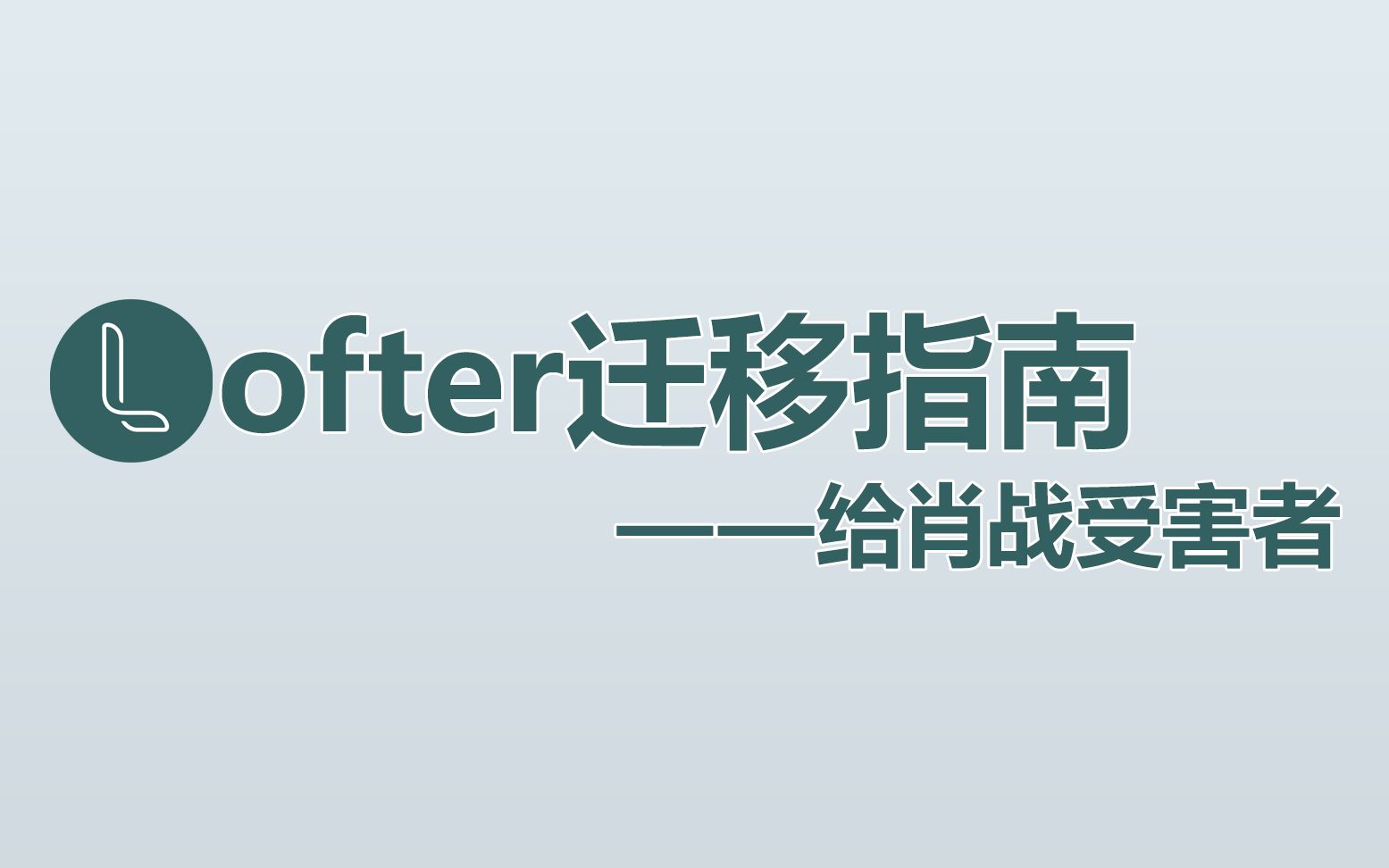 Lofter迁移指南——给肖战受害者哔哩哔哩bilibili