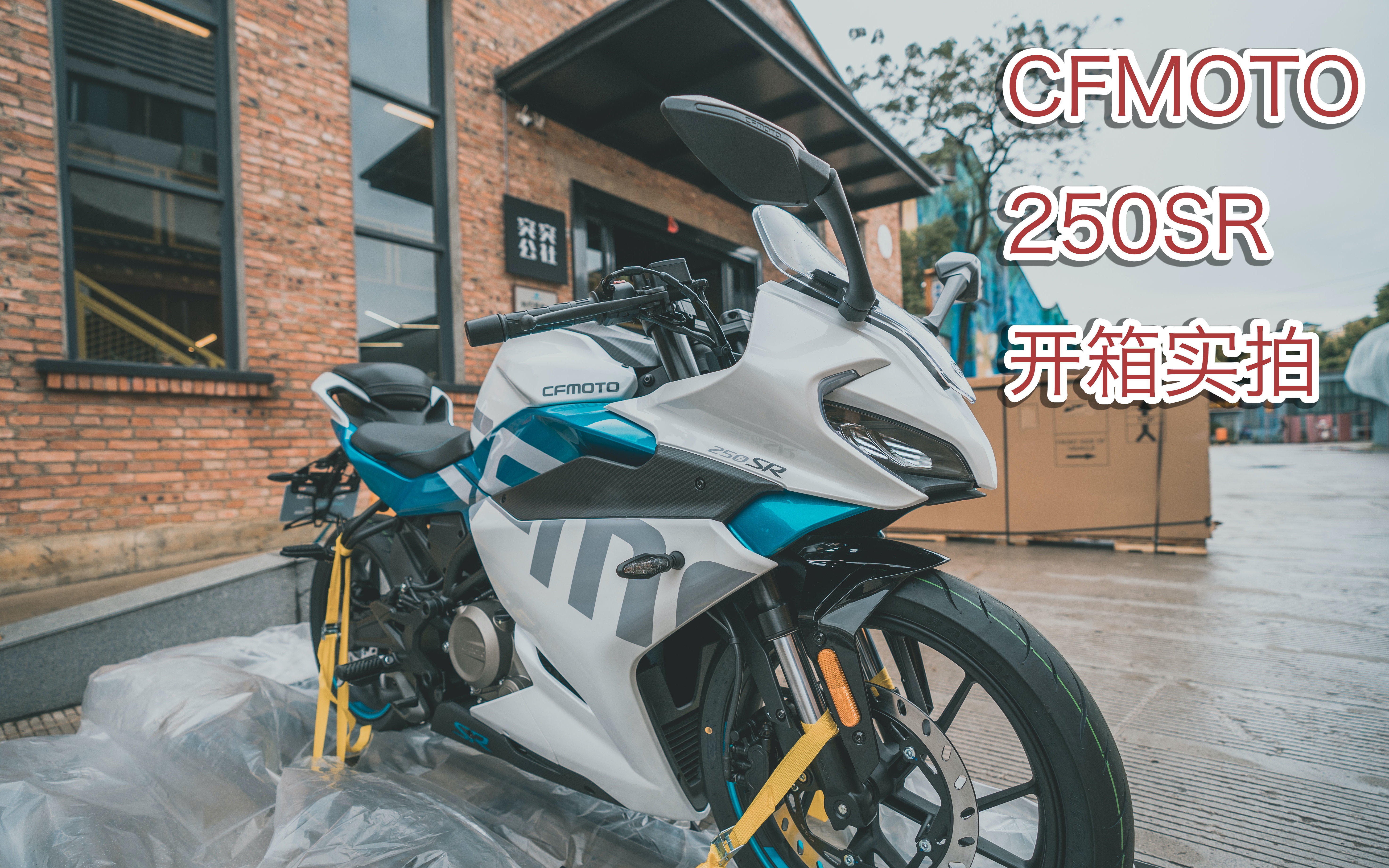 cfmoto 250sr 开箱体验 | 现车实拍 | 升格电影感
