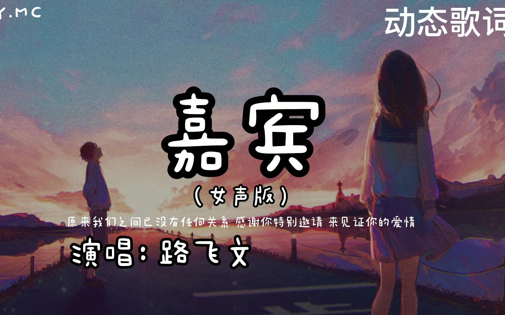 [图]嘉宾（女声版）- 路飞文【原来我们之间已没有任何关系 感谢你特别邀请 来见证你的爱情】（动态歌词/Pin Yin Lyrics）