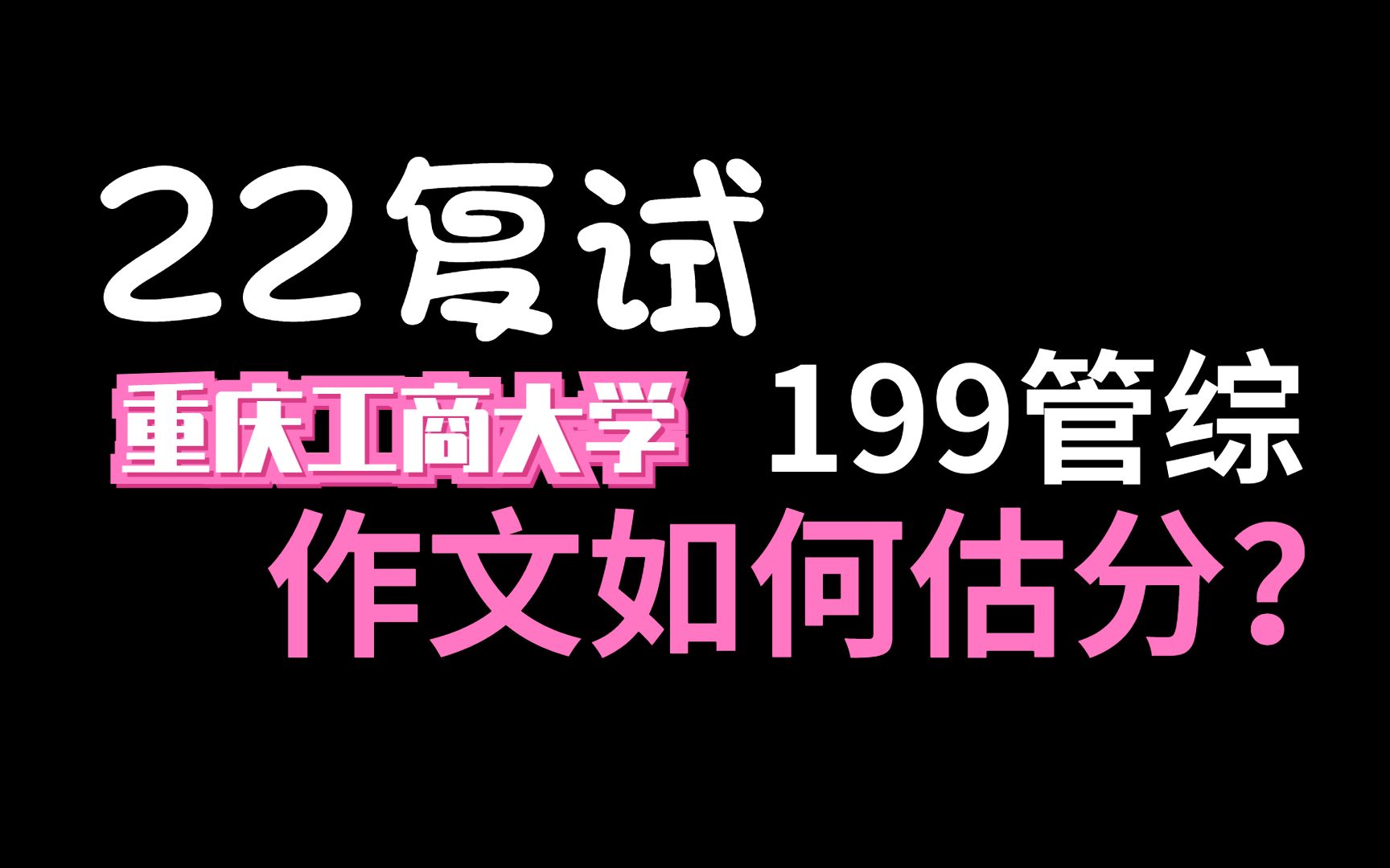 【22复试】重庆工商会计审计专硕119管综作文估分哔哩哔哩bilibili