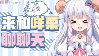 【咩栗】2021年8月31日晚七点 直播录像（除了羊什么也没有）