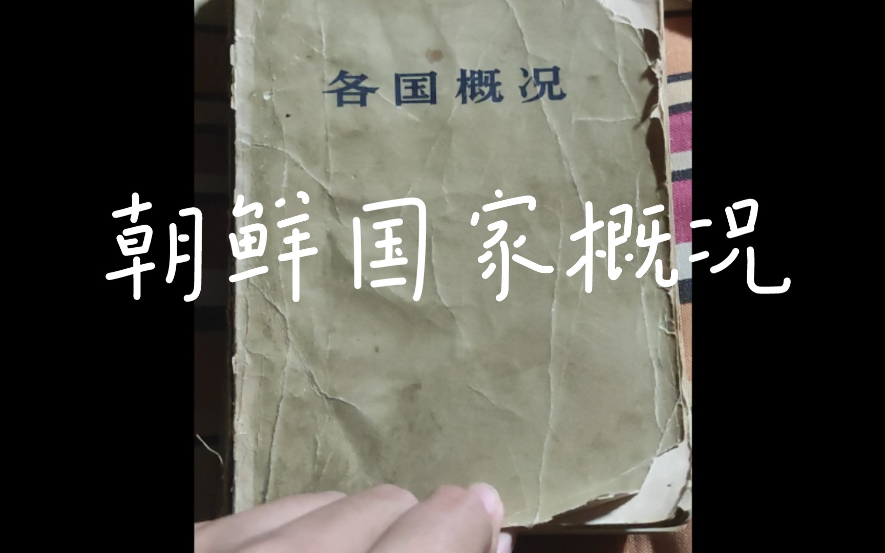 截止1972年朝鲜政治,经济,军事,外交等方面的介绍哔哩哔哩bilibili