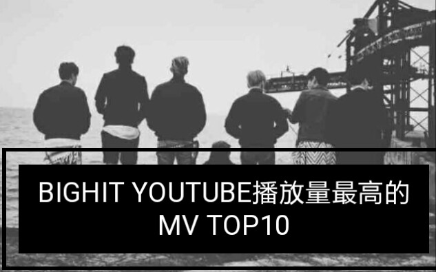 【nh公司的镇馆MV?】BigHit篇,大黑YouTube播放量最高的MV TOP10哔哩哔哩bilibili