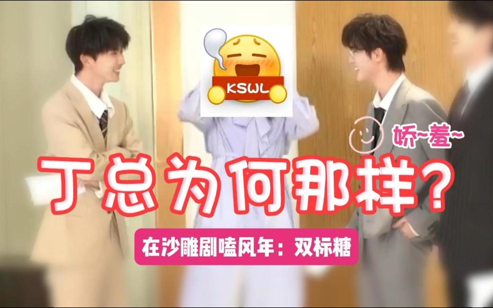 【祺鑫】丁总为何那样?(双标糖,丁孔雀在线开屏)