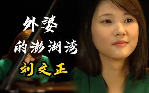 Video herunterladen: 刘文正《外婆的澎湖湾》承载太多的童年回忆，一起怀念聆听吧