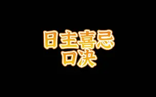 下载视频: 日主喜忌用神口诀