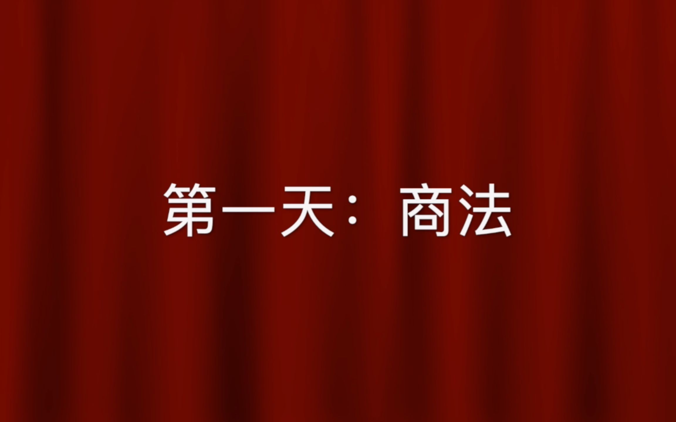 【2019法考】最后七天必背考点整理!第一天:商法哔哩哔哩bilibili