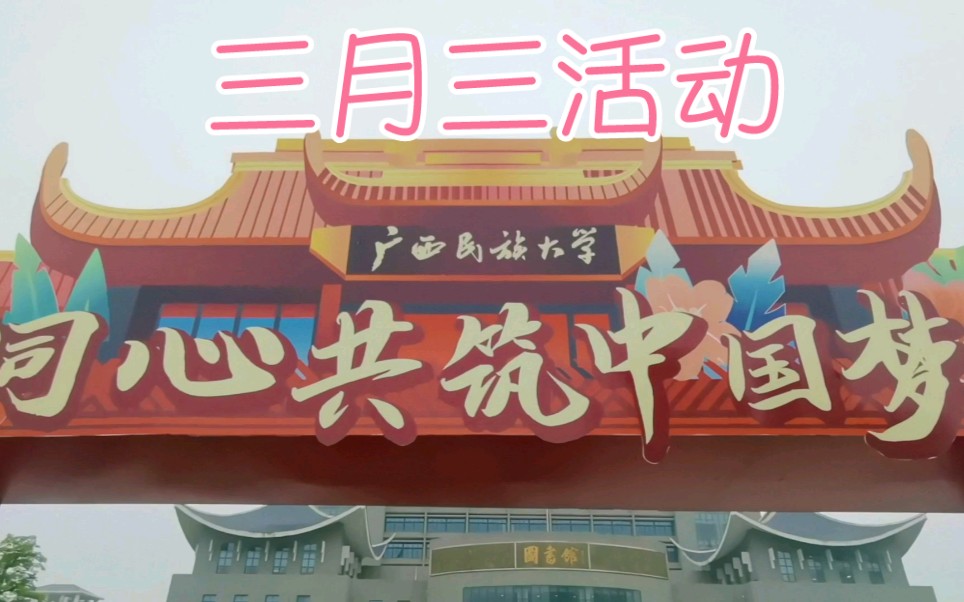 广西民族大学三月三联欢活动2021年视频剪辑