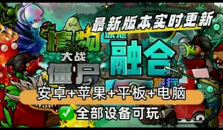 Download Video: 【植物大战僵尸融合版最新V2.1.3版本】一键直装：ios+ipad+安卓+电脑都可玩含修改器！这是你没有玩过的船新版本！全网首发!迷雾模式来袭！全新融合植物