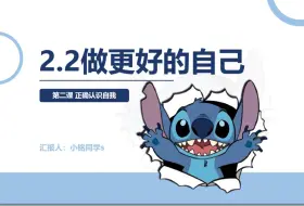 Download Video: 【24秋新教材】《2.2做更好的自己》完整试讲