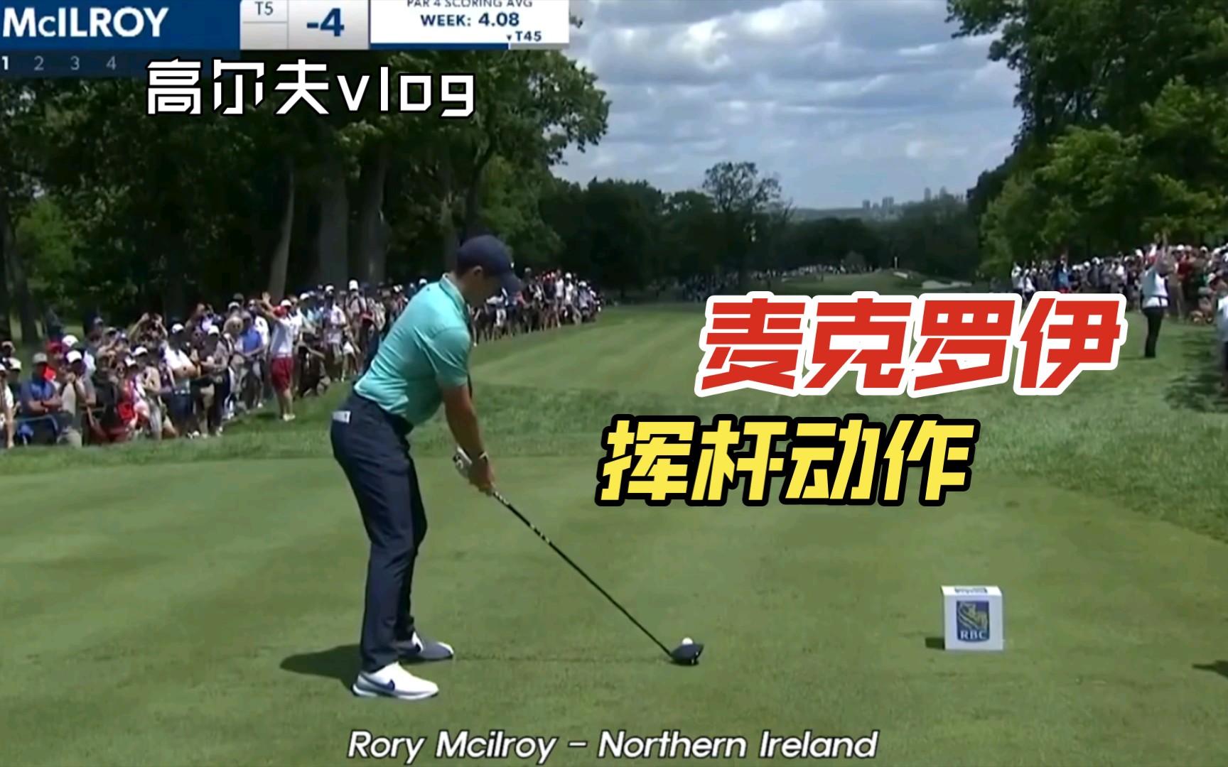 高尔夫:pga冠军麦克罗伊强大的挥杆集锦从不同角度的慢动作