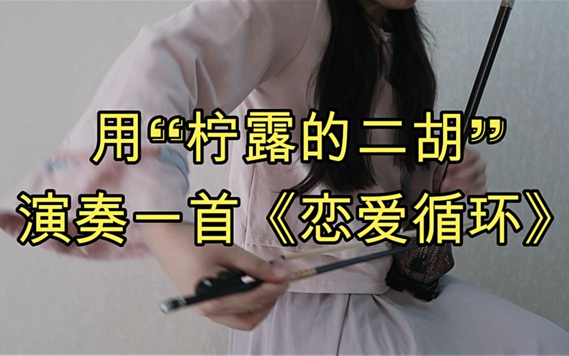 520作死告白用柠露的二胡演奏了一曲恋爱循环电音remixby司鼓君