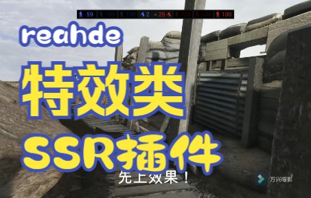 【reshade】特效类插件SSR单机游戏热门视频