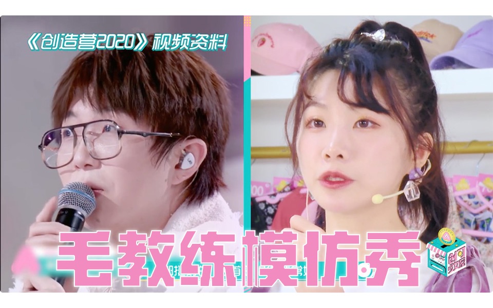 创造营2020表情包担当张馨文上线爆笑模仿毛不易教练细节满分