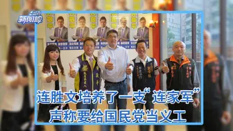 Télécharger la video: 连胜文培养了一支 “连家军”，声称要给国民党当义工