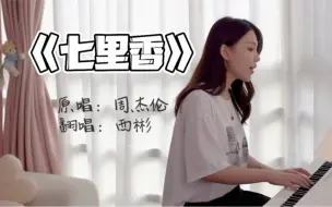 Скачать видео: 你说这一句很有夏天的感觉。《七里香》cover.周杰伦