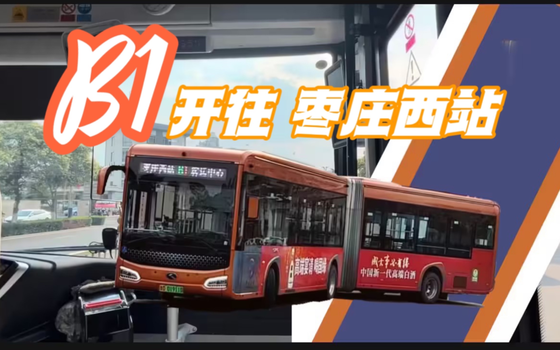 枣庄快速公交b1线 全程前方展示望