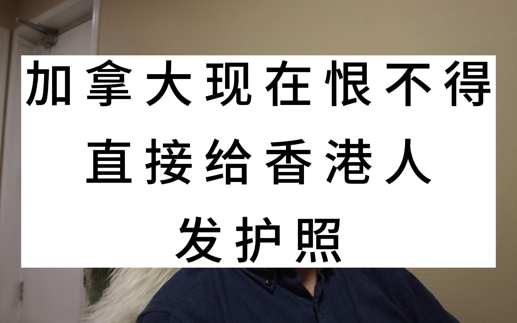 加拿大现在恨不得直接给香港人发护照哔哩哔哩bilibili