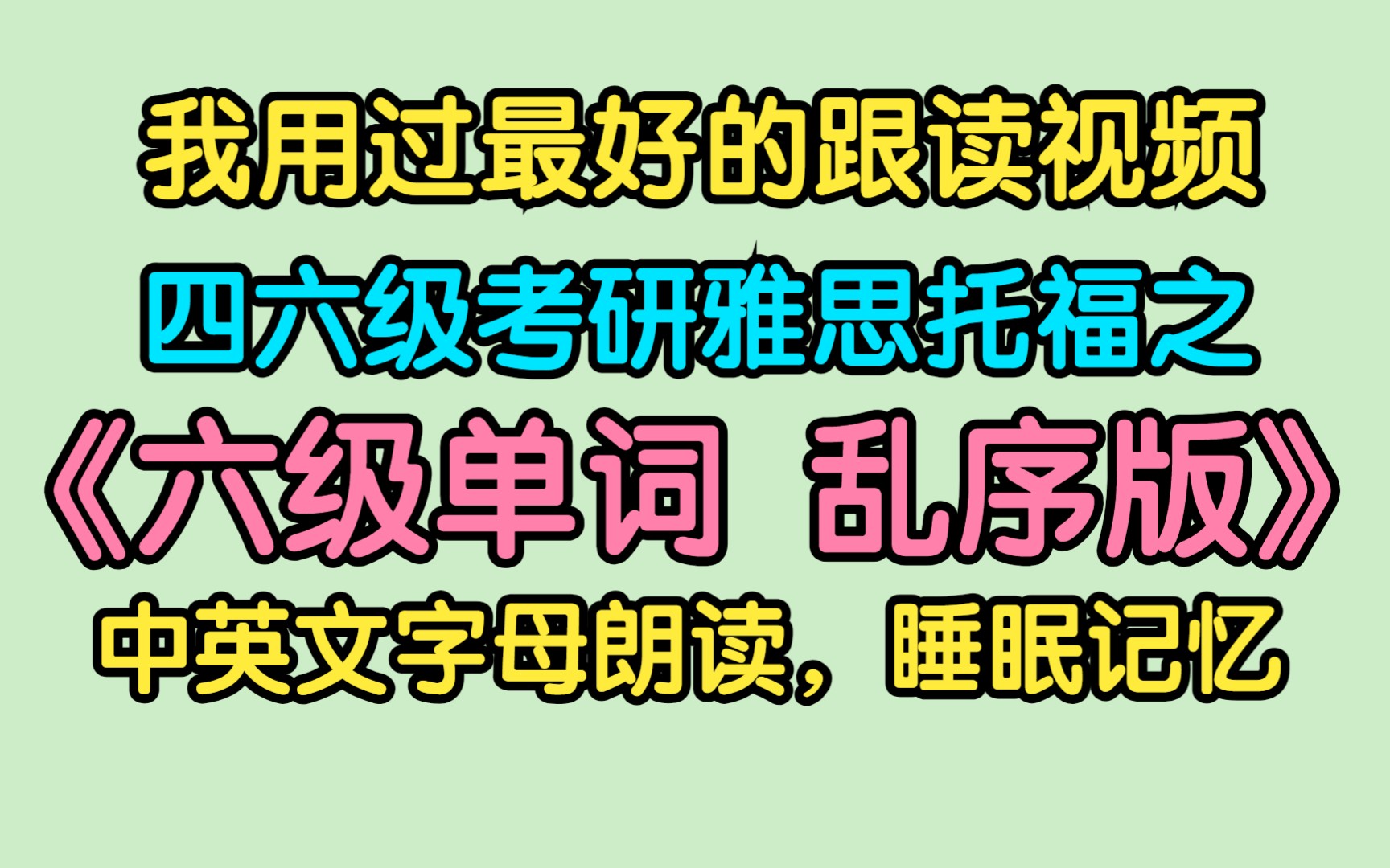 [图]睡眠记忆《英语六级单词乱序版》！英语四级六级考研雅思托福单词系列之《英语六级词汇乱序版》！