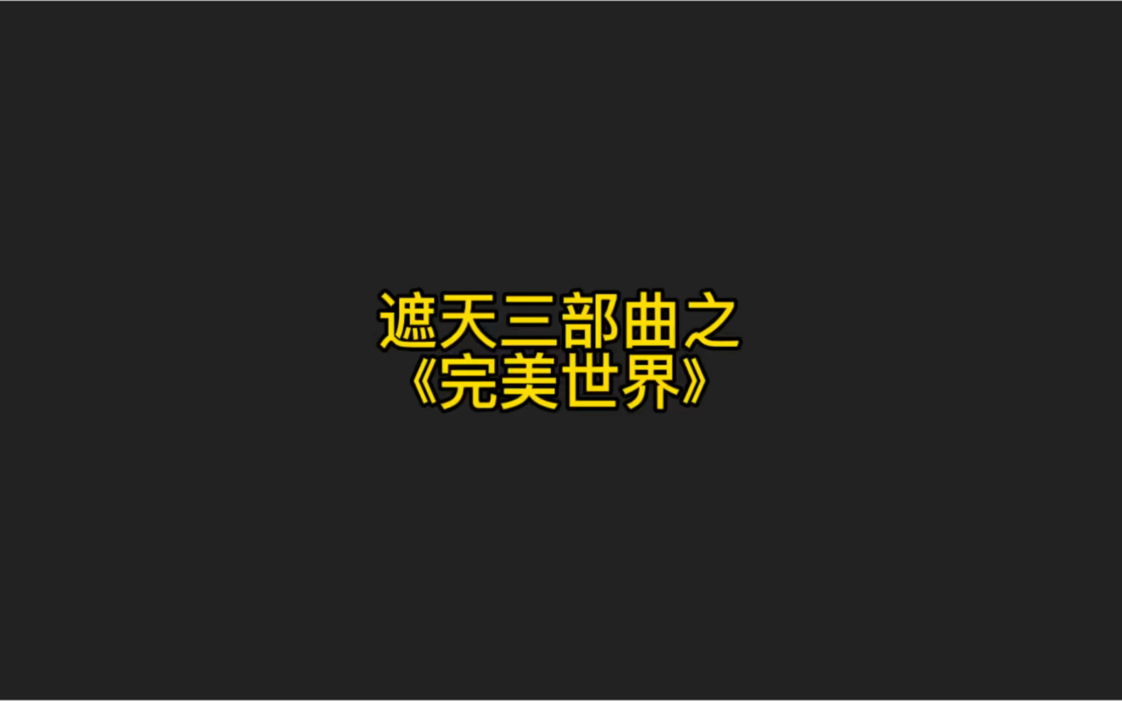 今天给大家推荐遮天三部曲的第二部《完美世界》.本书可以说是《遮天》的前传.遮天是一群人的完美,完美是一个人的遮天.哔哩哔哩bilibili