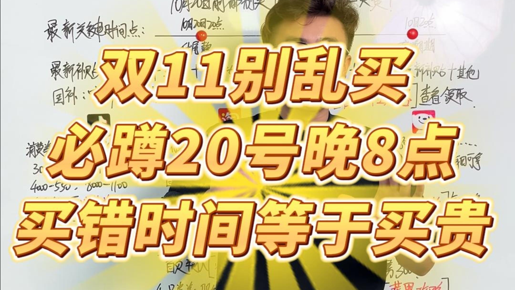 10月20号之前，所有人停止买买买！今年双十一的第一波高点就在20号晚8点，家电、手机重点蹲，买错时间等于买贵！