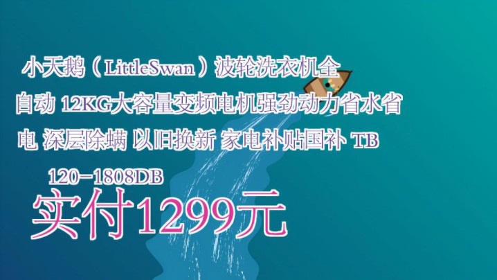 【实付1299元】 小天鹅(LittleSwan)波轮洗衣机全自动 12KG大容量变频电机强劲动力省水省电 深层除螨 以旧换新 家电补贴国补 TB120180哔哩哔哩...