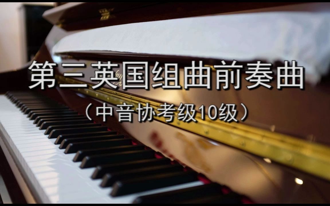 [图]第三英国组曲前奏曲（中音协考级10级）