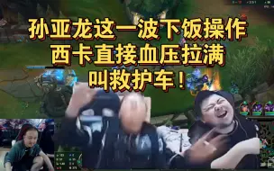 Télécharger la video: 《输输党必看局》合集:孙亚龙玩复仇之矛，被通天代乱杀，太下饭了，操作手忙脚乱，色到发瘟