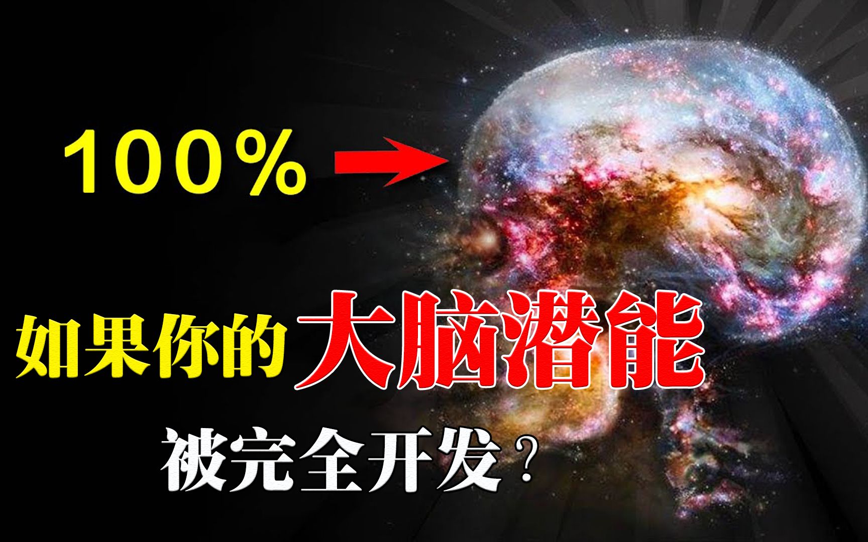 [图]如果你的大脑潜能被开发到100%将会怎样？