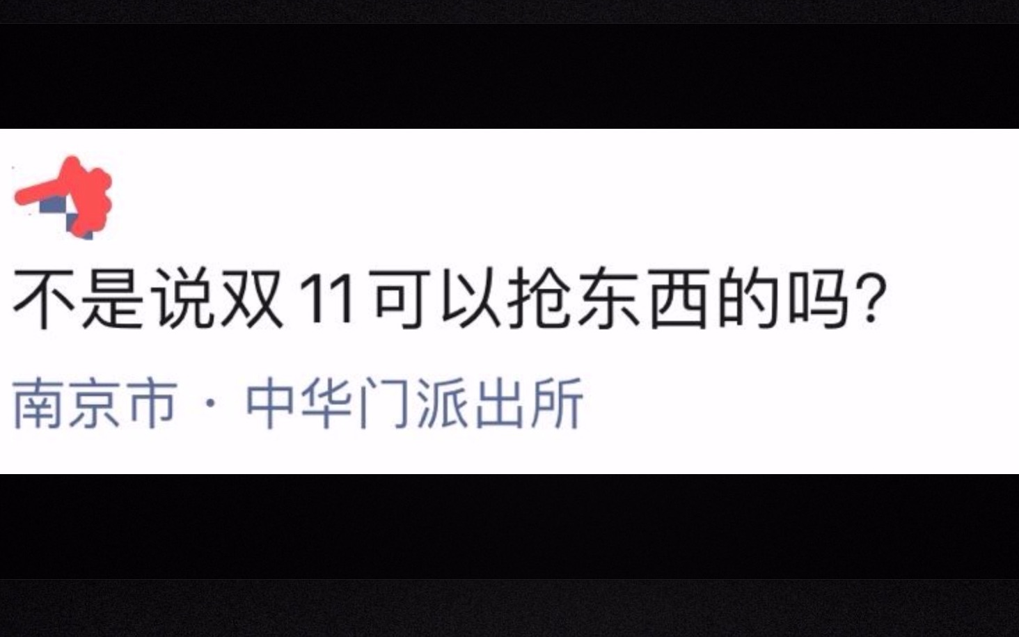 不是说双11可以抢东西吗?怎么把我抓起来了?【鉴定网络热门愚人愚事】哔哩哔哩bilibili