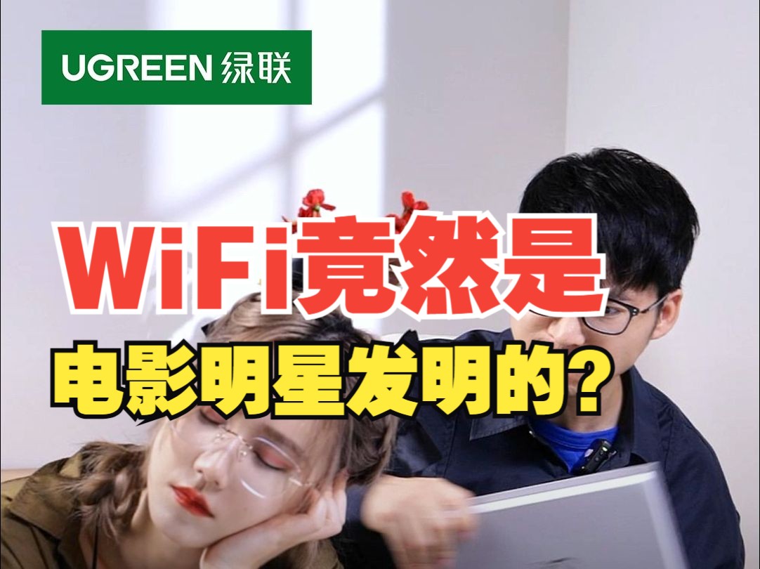 发明WiFi的人居然是个大美女!【绿联】哔哩哔哩bilibili