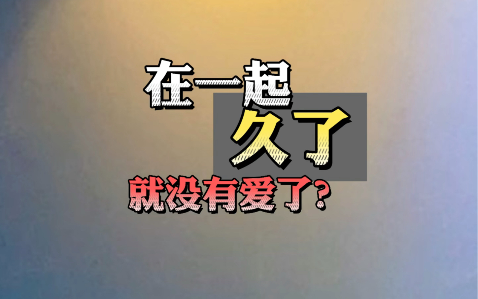 【赵打打】在一起久了就没有爱了?_哔哩哔哩_bilibili