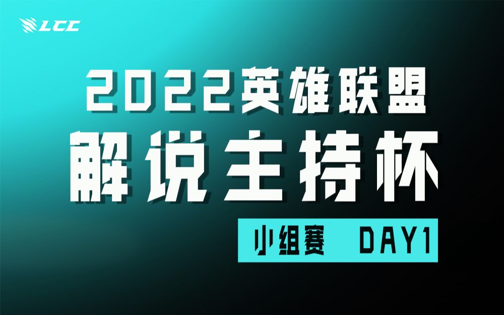 【2022解说杯】小组赛 day1英雄联盟