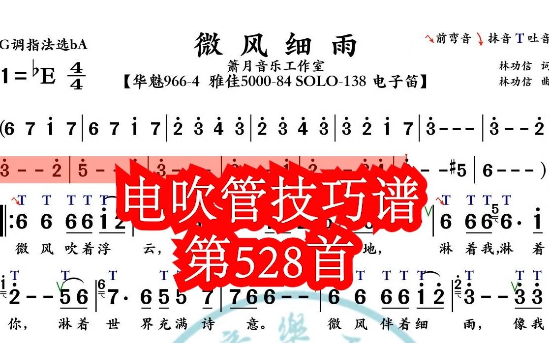 《微风细雨》第528首电吹管技巧动态简谱演奏示范哔哩哔哩bilibili