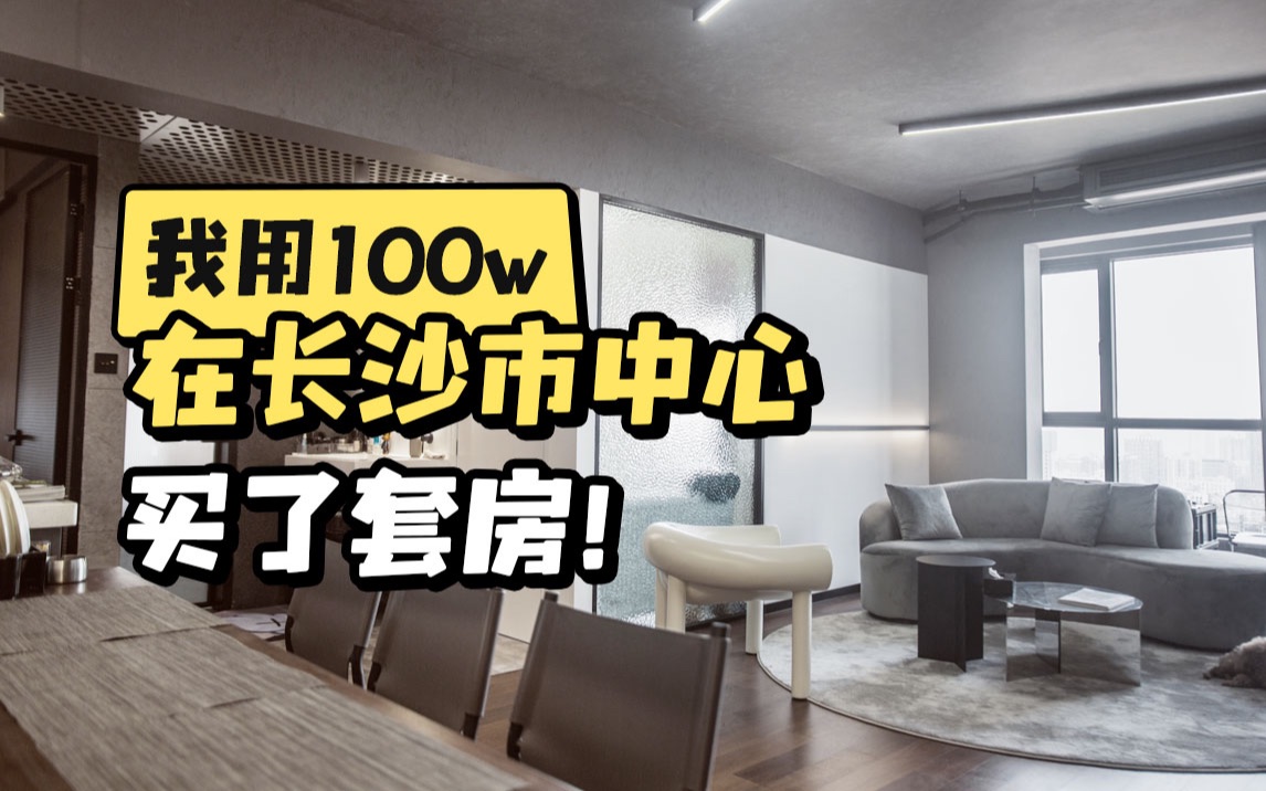 [图]我用100w，在长沙市中心买了套房！