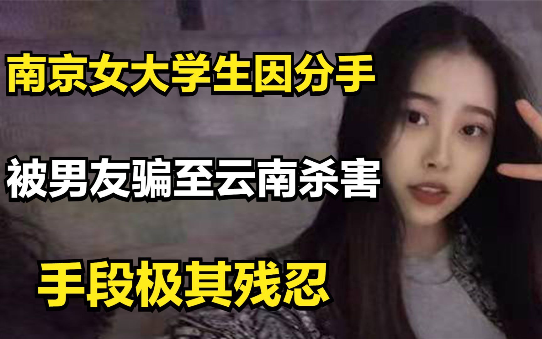 [图]南京女大学生因分手，被男友骗至云南杀害，手段极其残忍