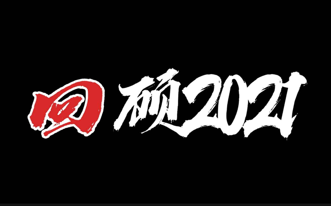 时光荏苒,回顾2021,展望2022