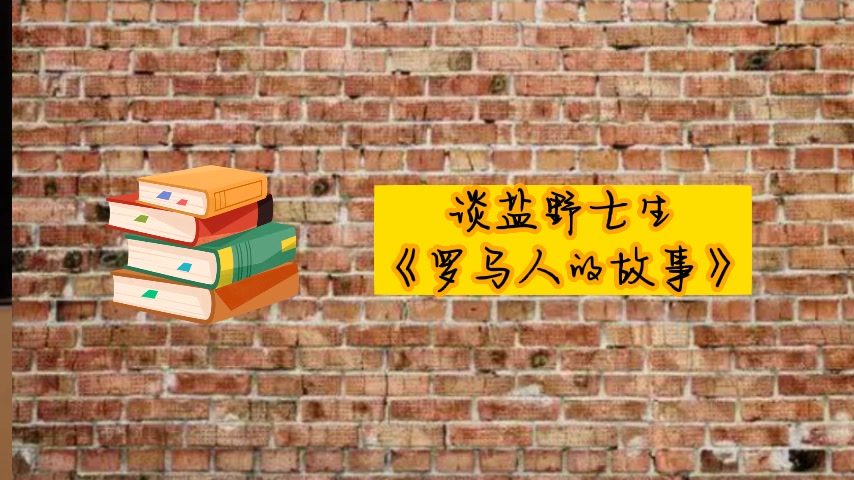 [图]谈盐野七生《罗马人的故事》