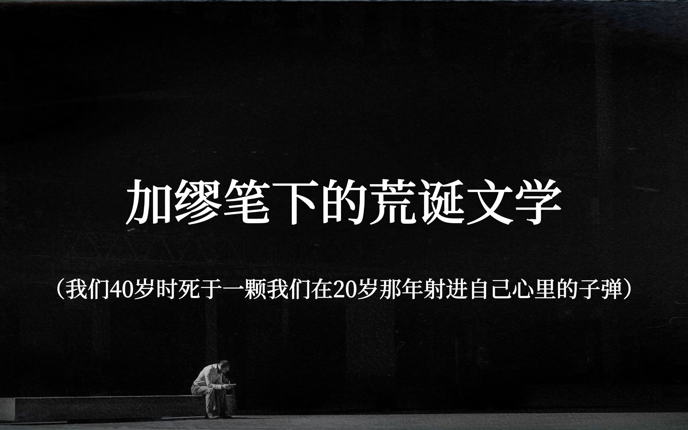 [图]【我们40岁时，死于一颗我们在20岁那年射进自己心里的子弹】加缪笔下的荒诞文学