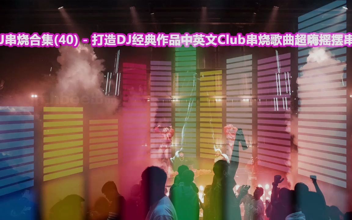 [图]DJ串烧合集(40) - 中英文Club串烧歌曲超嗨摇摆串烧，车载音乐车载DJ开车必备